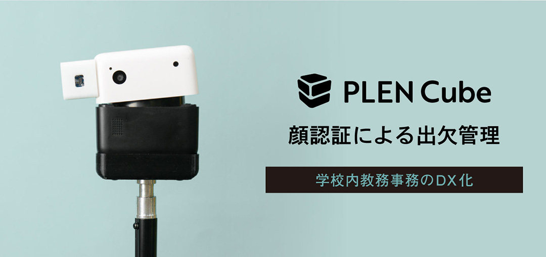 顔認証による出欠管理・学校内の教務事務DX化 PLEN Cube