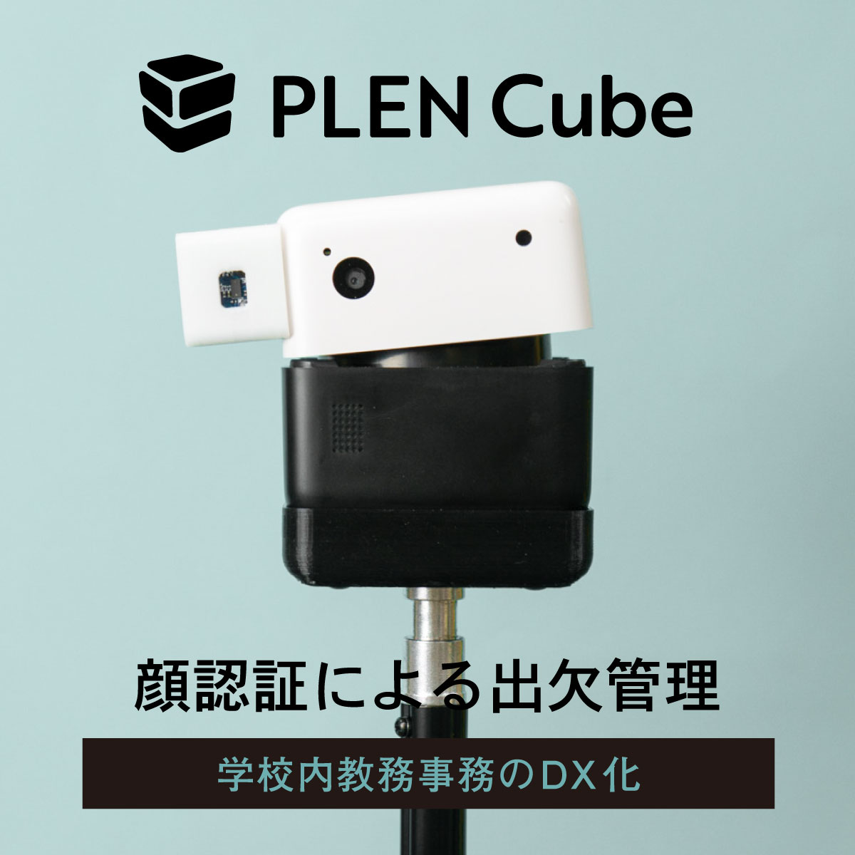 顔認証による出欠管理・学校内の教務事務DX化 PLEN Cube